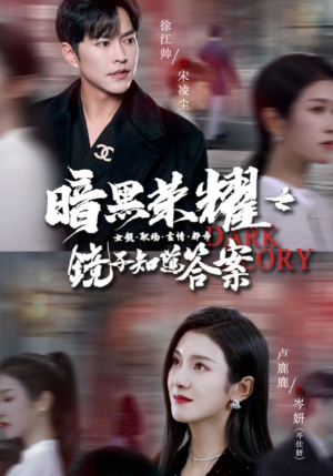 【暗黑荣耀之镜子知道答案（95集）】短剧全集高清免费播放-第1张图片-热搜短剧最新分享