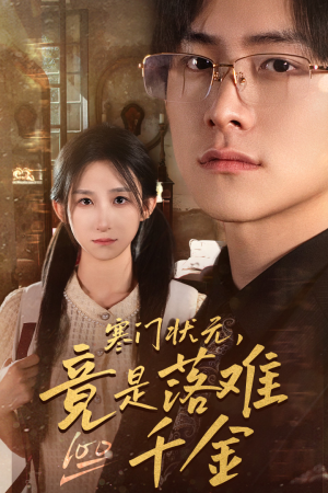 【寒门状元，竟是落难千金（58集）】免费短剧高清在线观赏-第1张图片-热搜短剧最新分享