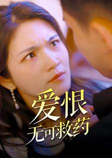 【爱恨无可救药(81集)】免费短剧全集一键享-第1张图片-热搜短剧最新分享 【爱恨无可救药(81集)】免费短剧全集一键享-第1张图片-热搜短剧最新分享