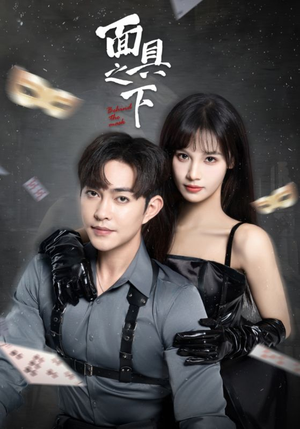 【面具之下（60集）】热门短剧一集不落追看-第1张图片-热搜短剧最新分享