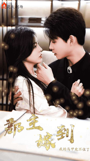 【郡主嫁到我的马甲兜不住了(100集)】全网热播短剧免费畅享-第1张图片-热搜短剧最新分享 【郡主嫁到我的马甲兜不住了(100集)】全网热播短剧免费畅享-第1张图片-热搜短剧最新分享