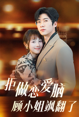 【拒做恋爱脑顾小姐飒翻了（60集）】免费短剧全集高清观看-第1张图片-热搜短剧最新分享