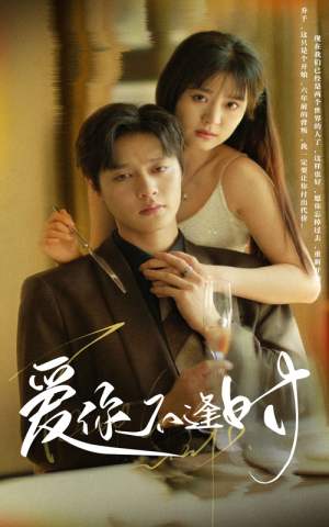 【爱你不逢时（91集）】免费短剧高清在线观-第1张图片-热搜短剧最新分享
