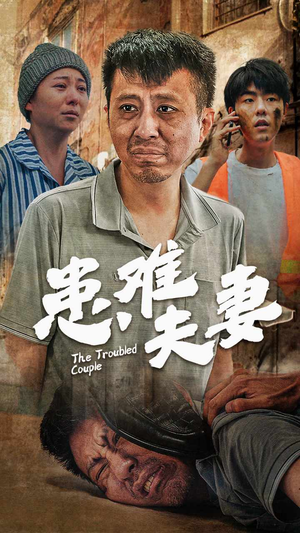 【患难夫妻（61集）】精彩短剧全集免费赏-第1张图片-热搜短剧最新分享