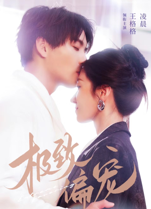 【极致偏宠（40集）】热门短剧在线免会员看-第1张图片-热搜短剧最新分享