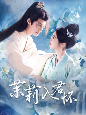 【茉莉入君怀（94集）】超燃短剧免费全集畅享-第1张图片-热搜短剧最新分享