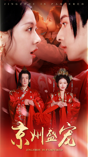 【京州盛宠（74集）】高清短剧全集在线播放-第1张图片-热搜短剧最新分享