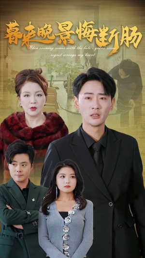 【暮来晚景悔断肠（46集）】免费短剧完整版畅享-第1张图片-热搜短剧最新分享