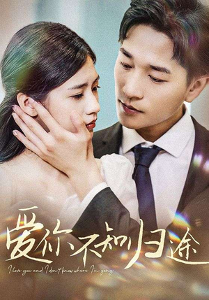 【爱你不知归途（42集）】免费短剧高清流畅在线赏-第1张图片-热搜短剧最新分享