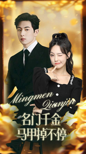 【名门千金马甲掉不停（87集）】短剧免费在线全集追-第1张图片-热搜短剧最新分享