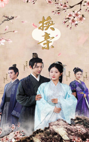 【换亲（61集）】短剧完整免费在线享-第1张图片-热搜短剧最新分享