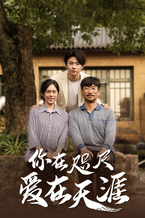 【你在咫尺爱在天涯】热门短剧在线免费观赏-第1张图片-热搜短剧最新分享 【你在咫尺爱在天涯】热门短剧在线免费观赏-第1张图片-热搜短剧最新分享