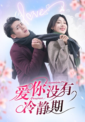 【爱你没有冷静期（32集）】在线短剧免费全集览-第1张图片-热搜短剧最新分享