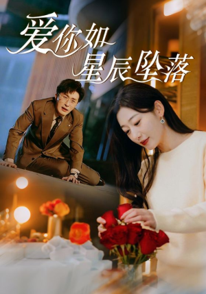 【爱你如星辰坠落（42集）】免费短剧全集畅快追-第1张图片-热搜短剧最新分享
