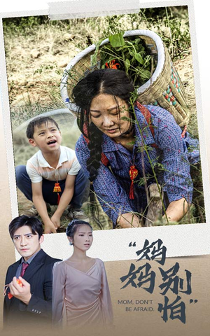 【妈妈别怕（30集）】短剧全集免费在线播放-第1张图片-热搜短剧最新分享