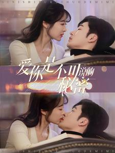 【爱你是不可说的秘密（36集）】热门短剧在线免费播放-第1张图片-热搜短剧最新分享