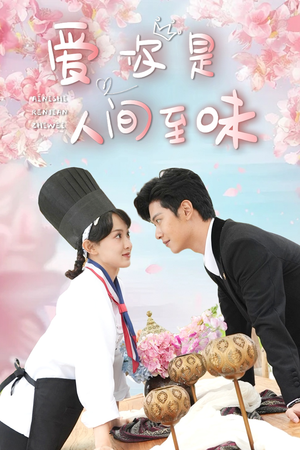 【爱你是人间至味（30集）】全网独家短剧免费看全集-第1张图片-热搜短剧最新分享