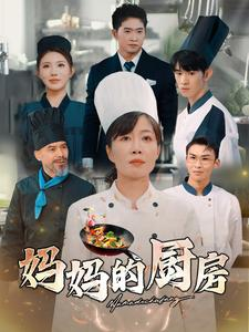 【妈妈的厨房（81集）】在线短剧完整版免费看-第1张图片-热搜短剧最新分享