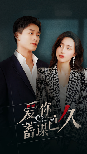 【爱你蓄谋已久（105集）】短剧免费高清全集速览-第1张图片-热搜短剧最新分享