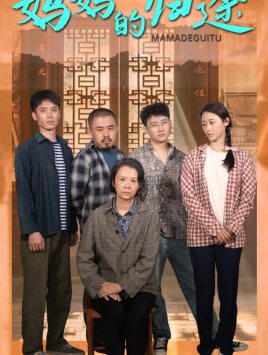 【妈妈的归途(66集)】短剧超清版免费在线赏-第1张图片-热搜短剧最新分享 【妈妈的归途(66集)】短剧超清版免费在线赏-第1张图片-热搜短剧最新分享