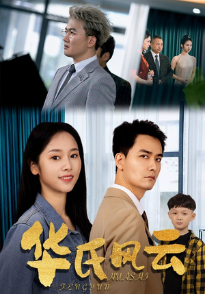 【华氏风云（65集）】短剧高清版免费在线赏-第1张图片-热搜短剧最新分享