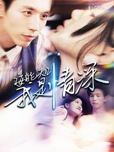 【安能知我是情深（120集）】热门短剧全集免费观看-第1张图片-热搜短剧最新分享