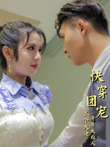 【快穿团宠三个大佬哥哥太粘人（87集）】热门短剧完整版在线看-第1张图片-热搜短剧最新分享