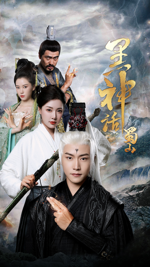 【黑神话蜀山（55集）】免费短剧完整版在线追-第1张图片-热搜短剧最新分享