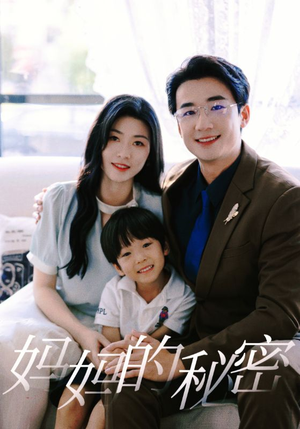 【妈妈的秘密（50集）】短剧免费全集在线追剧-第1张图片-热搜短剧最新分享