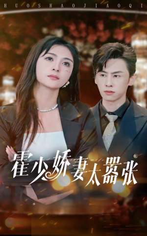 【霍少娇妻太嚣张（80集）】免费短剧完整播放-第1张图片-热搜短剧最新分享