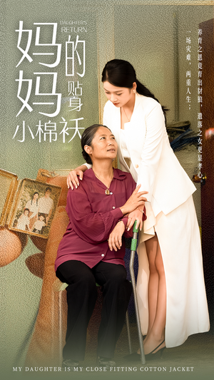 【妈妈的贴身小棉袄（41集）】短剧全集免费畅快追-第1张图片-热搜短剧最新分享
