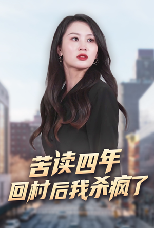 【苦读四年回村后我杀疯了（70集）】短剧完整版免费在线赏-第1张图片-热搜短剧最新分享