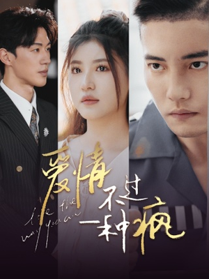 【爱情不过一种疯(96集)】超火短剧免费畅享全集-第1张图片-热搜短剧最新分享 【爱情不过一种疯(96集)】超火短剧免费畅享全集-第1张图片-热搜短剧最新分享