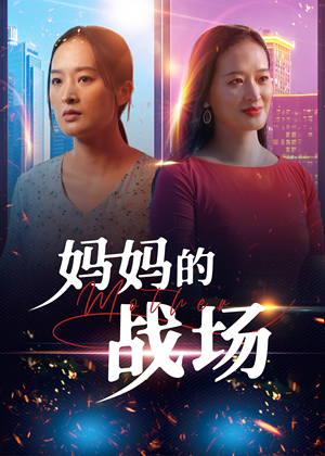 【妈妈的战场（50集）】优质短剧免费在线追全-第1张图片-热搜短剧最新分享