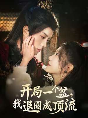 【开局一个盆，我退圈成顶流（76集）】免费短剧全集畅快追看-第1张图片-热搜短剧最新分享