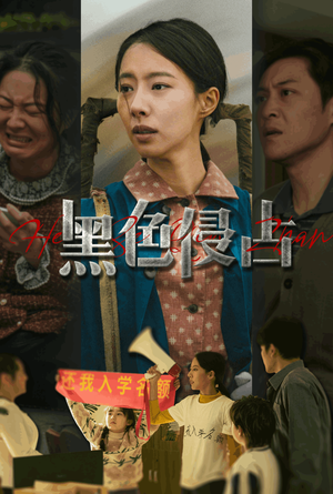 【黑色侵占（35集）】在线短剧完整版观看-第1张图片-热搜短剧最新分享