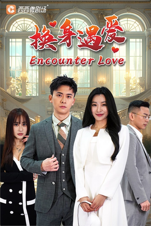 【换身遇爱（68集）】短剧全集在线免费赏剧-第1张图片-热搜短剧最新分享