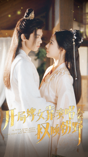 【开局婢女靠演唱会权倾朝野（75集）】短剧全集高清在线品鉴-第1张图片-热搜短剧最新分享