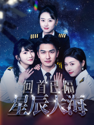 【回首已隔星辰大海（55集）】短剧完整版免费在线-第1张图片-热搜短剧最新分享