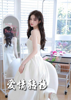 【爱情转移(60集)】高分短剧免费畅享全集版-第1张图片-热搜短剧最新分享 【爱情转移(60集)】高分短剧免费畅享全集版-第1张图片-热搜短剧最新分享