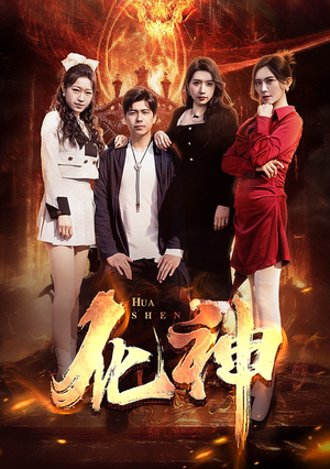 【化神（85集）】热门短剧在线高清播放-第1张图片-热搜短剧最新分享