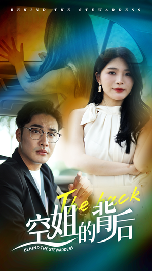 【空姐的背后（65集）】免费短剧全集流畅在线赏-第1张图片-热搜短剧最新分享