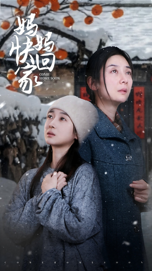 【妈妈快回家（31集）】短剧完整版免费在线赏-第1张图片-热搜短剧最新分享