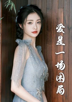 【爱是一场困局（30集）】免费短剧完整资源在线播-第1张图片-热搜短剧最新分享