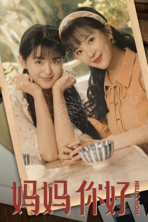 【妈妈你好（73集）】超长短剧免费全集观看-第1张图片-热搜短剧最新分享