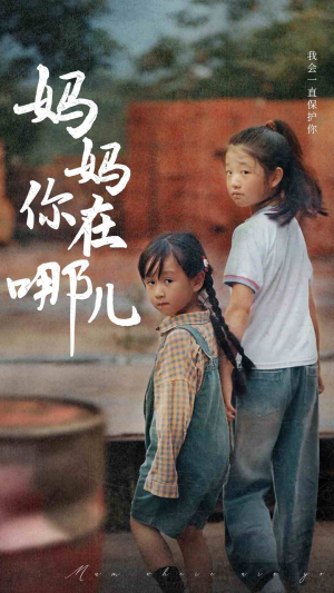 【妈妈你在哪儿（79集）】在线免费看短剧全集-第1张图片-热搜短剧最新分享