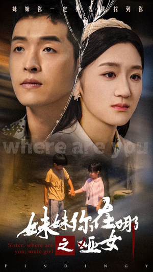 【妹妹你在哪之哑女（29集）】全网热播短剧免费看-第1张图片-热搜短剧最新分享
