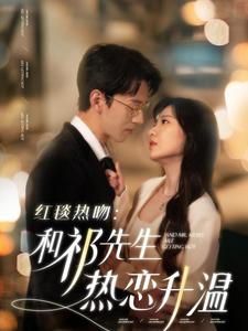 【红毯热吻：和祁先生热恋升温（86集）】短剧全集免费在线速看-第1张图片-热搜短剧最新分享