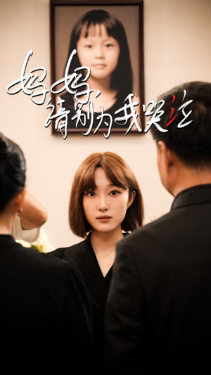 【妈妈请别为我哭泣（50集）】短剧全集免费在线追剧-第1张图片-热搜短剧最新分享