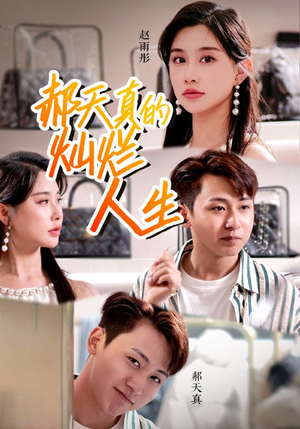 【郝天真的灿烂人生（49集）】精彩短剧在线无广告看-第1张图片-热搜短剧最新分享